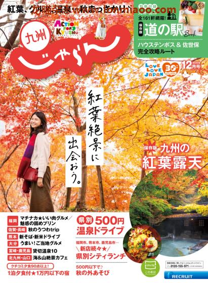 [日本版]じゃらん九州 旅游美食PDF电子杂志 2020年12月刊